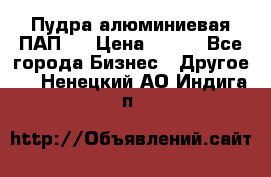 Пудра алюминиевая ПАП-1 › Цена ­ 370 - Все города Бизнес » Другое   . Ненецкий АО,Индига п.